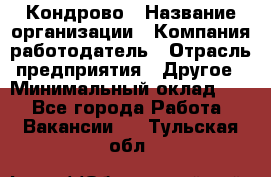 Кондрово › Название организации ­ Компания-работодатель › Отрасль предприятия ­ Другое › Минимальный оклад ­ 1 - Все города Работа » Вакансии   . Тульская обл.